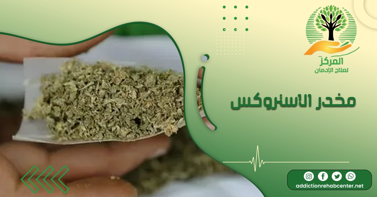 مخدر الاستروكس